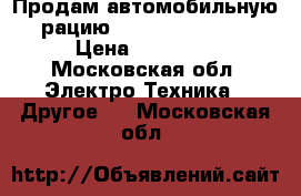 Продам автомобильную рацию Motorola DM4600 › Цена ­ 25 000 - Московская обл. Электро-Техника » Другое   . Московская обл.